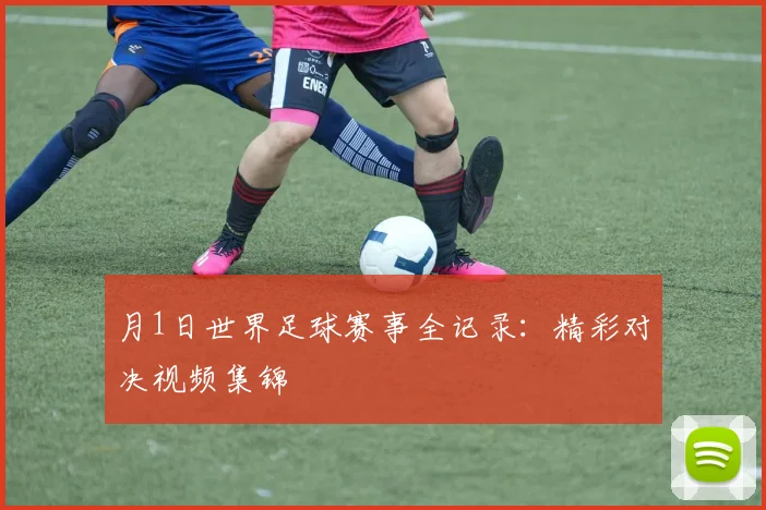 月1日世界足球赛事全记录:精彩对决视频集锦