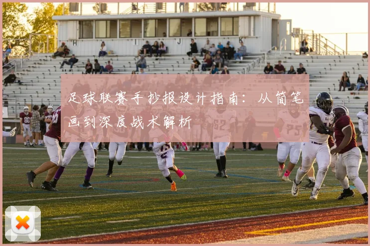 足球联赛手抄报设计指南：从简笔画到深度战术解析