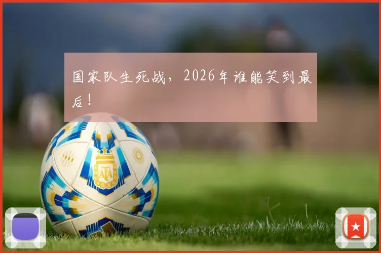 国家队生死战，2026年谁能笑到最后！