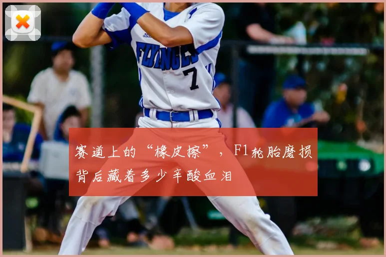 赛道上的“橡皮擦”，F1轮胎磨损背后藏着多少辛酸血泪