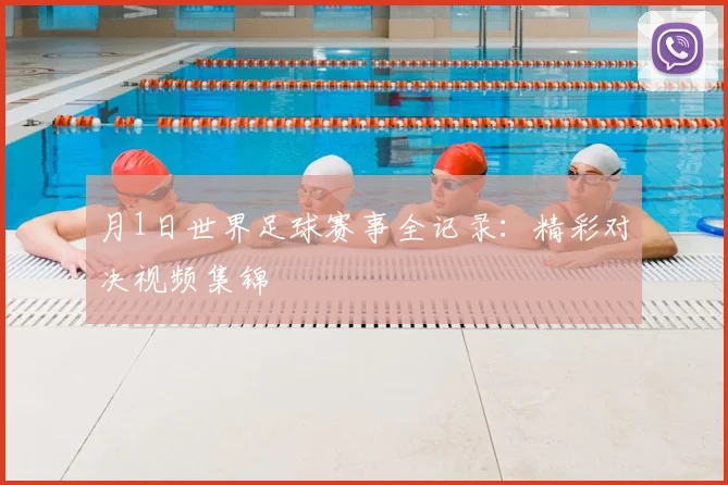 月1日世界足球赛事全记录：精彩对决视频集锦