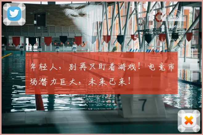 年轻人，别再只盯着游戏！电竞市场潜力巨大，未来已来！