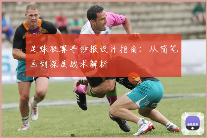足球联赛手抄报设计指南：从简笔画到深度战术解析